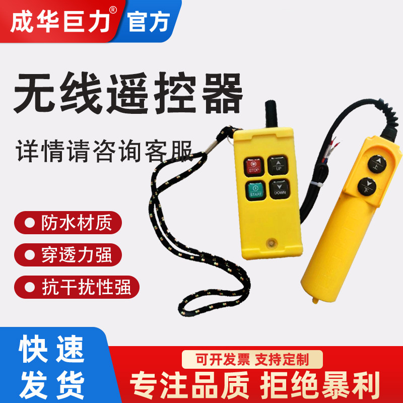 成华微型电动葫芦 多功能提升机无线遥控器接收器发射器