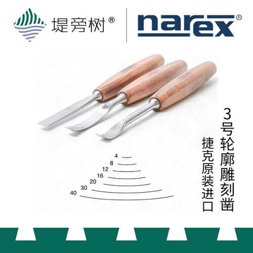 Narex 3号轮廓雕刻凿 捷克进口原装 雕刻雕花 曲线弧形凿 堤旁树