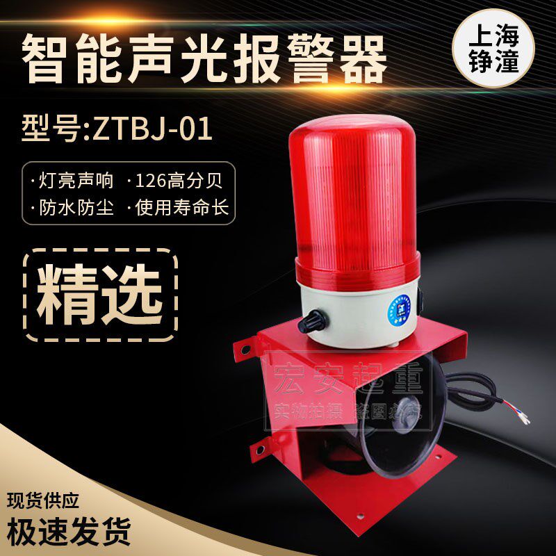 上海铮潼ZTBJ-01 智能声光一体报警器 高分贝警报器LED灯黑色喇叭