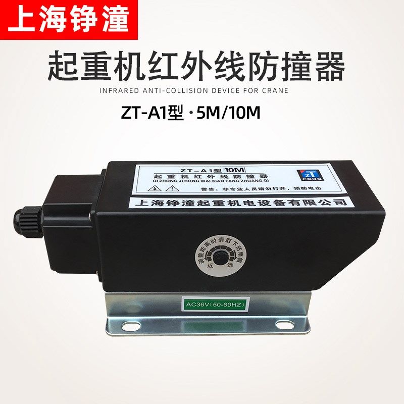 上海铮潼 ZT-A1红外线防撞器 5M 10米光电开关 大车感应调节器