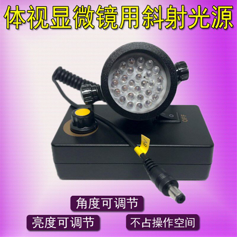 体视显微镜用斜射光源 斜射LED光源 万向斜射灯 方便焊接 微雕