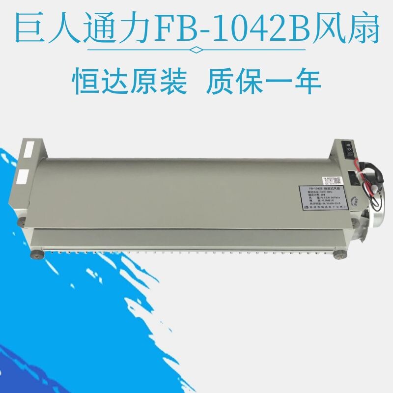 巨人通力电梯轿顶轿厢风扇FB-1042B苏州恒达横流式风扇排气排风扇