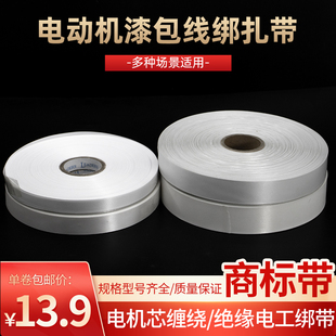 商标带电机配件漆包线白布带绝缘带电动机铜线缠绕带电工绑带扎带