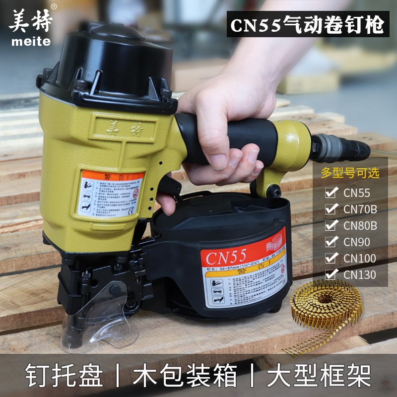 美特气动卷钉枪CN55/CN70/80/90/100木工托盘卷排钉枪大帽直钉枪