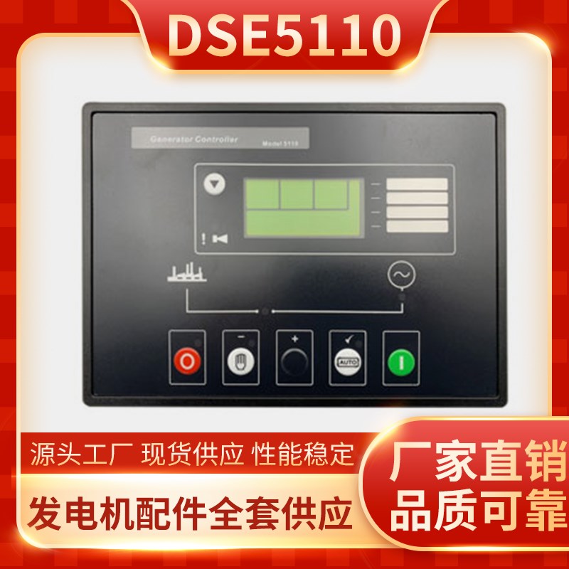 深海DSE5110柴油发电机组自启动控制器DEEPSEA显示屏模块DSE5120