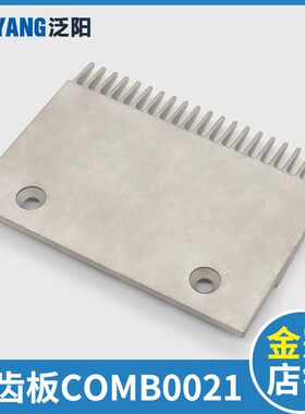 电梯梳齿板铝合金自动扶梯 COMB0021 COMB/M 2L8298 电梯配件