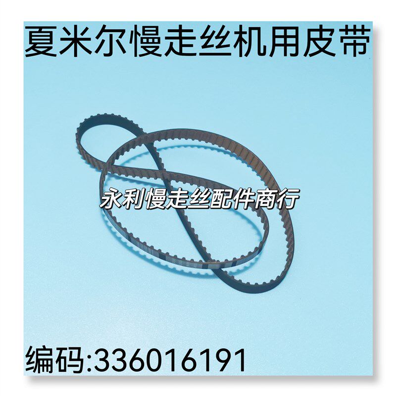 线切割配件阿奇夏米尔慢走丝机用齿轮带 编码336016191 皮带 现货