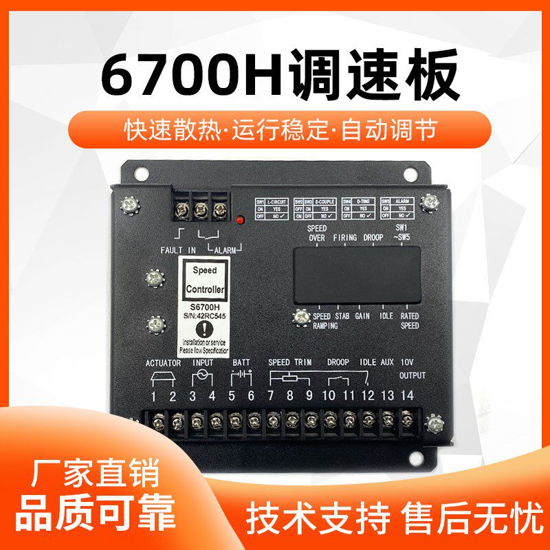 S6700H东风康明斯调速板S6700E电子转速控制器柴油发电机组电调板