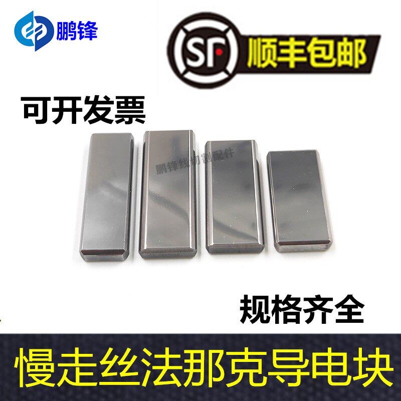 线切割 慢走丝发那克法兰克导电块发那科法那克给电板26*12*4mm