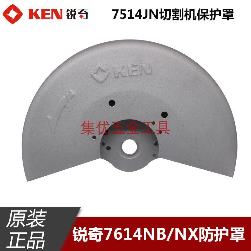 KEN锐奇原厂砂轮防护罩 钢材机保护罩 7614NB/NX切割机配件