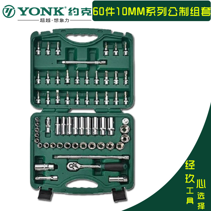 约克10mm中飞3/8系列汽修组合工具 专业机修套筒扳手工具套装