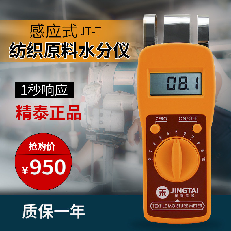 精泰正品JT-T纺织原料水份仪布料布匹纱布等快速水分测定仪测湿仪