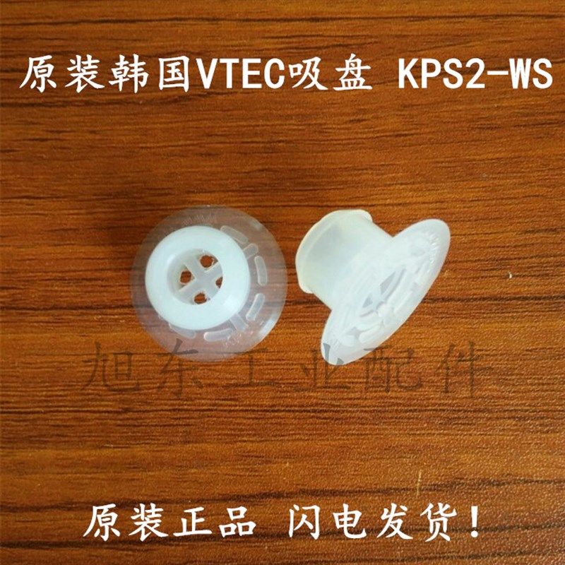 原装韩国进口VTEC/VMECA塑料袋专用白色硅胶真空吸盘 KPS-2