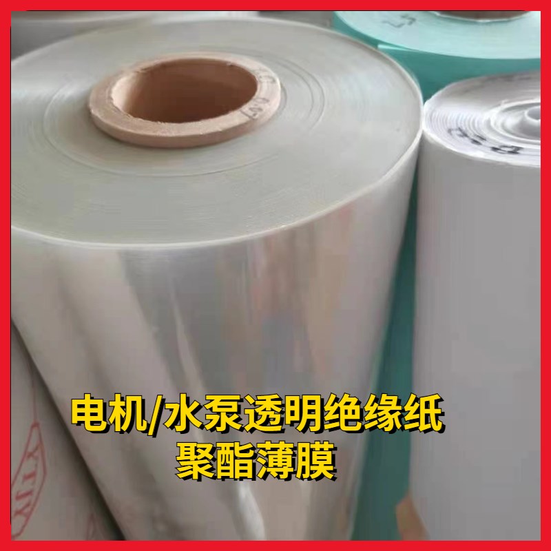 电机水泵绝缘无色透明PET聚酯薄膜维修专用0.1*0.05*0.07*0.1