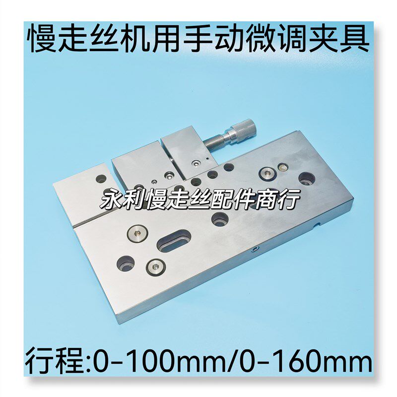 线切割配件慢走丝手动微调夹具万力100不锈钢虎钳开口150/160现货