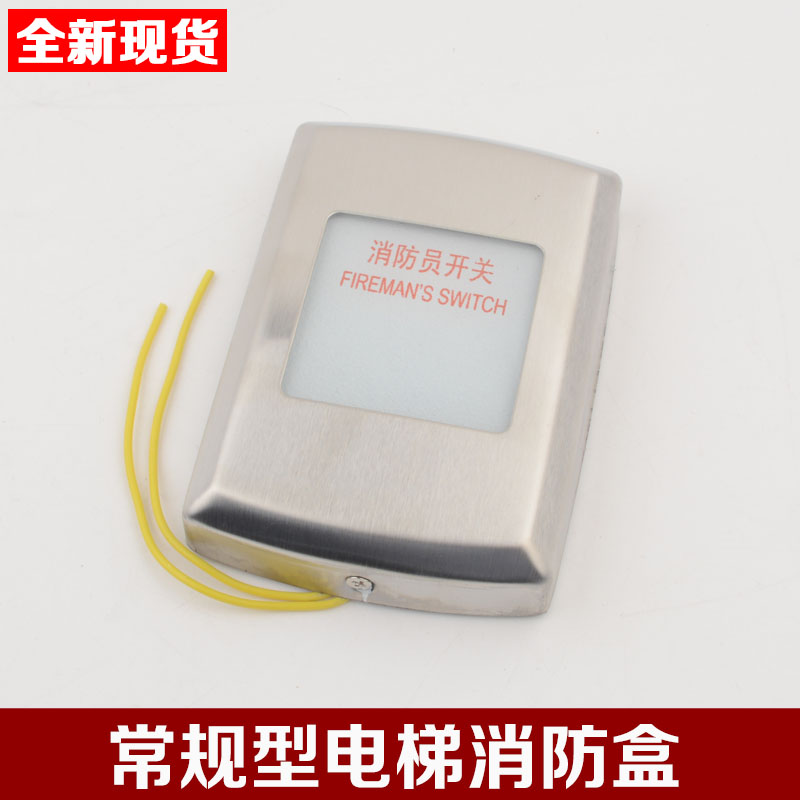 拉把电梯超薄无底盒挂壁式电梯消防开关消防盒消防员开关电梯配件