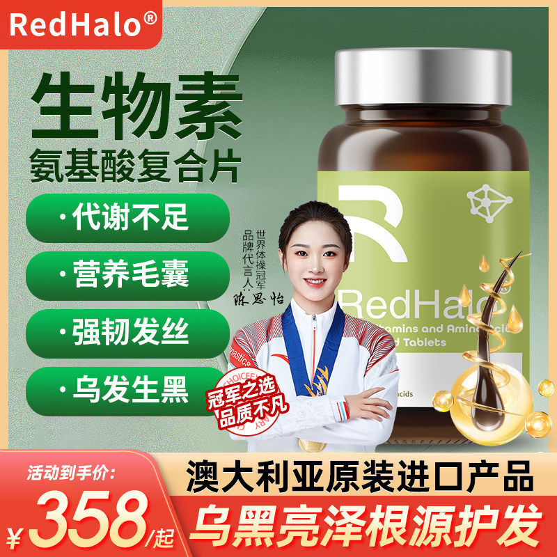 RedHalo生物素氨基酸覆合