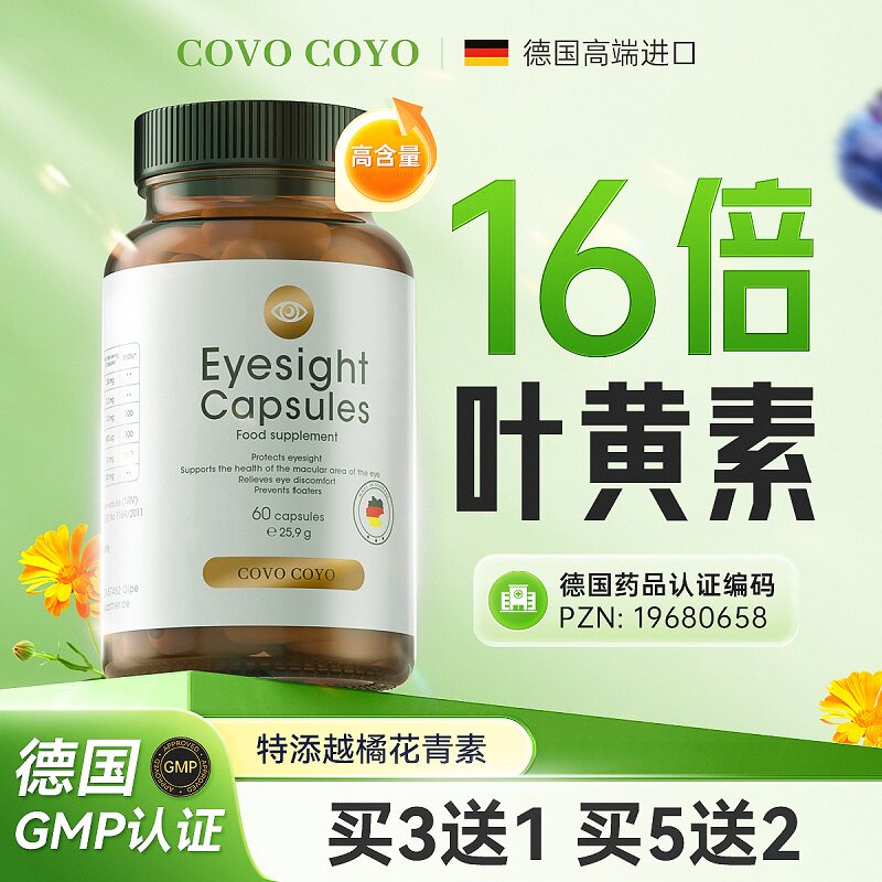 德国COVO叶黄素胶囊成人