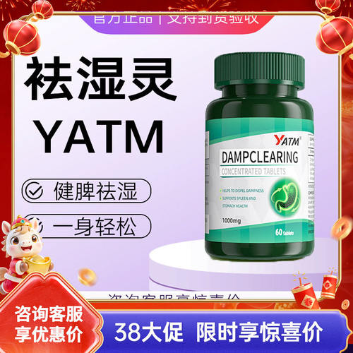 YATM袪湿灵进口浓缩祛湿