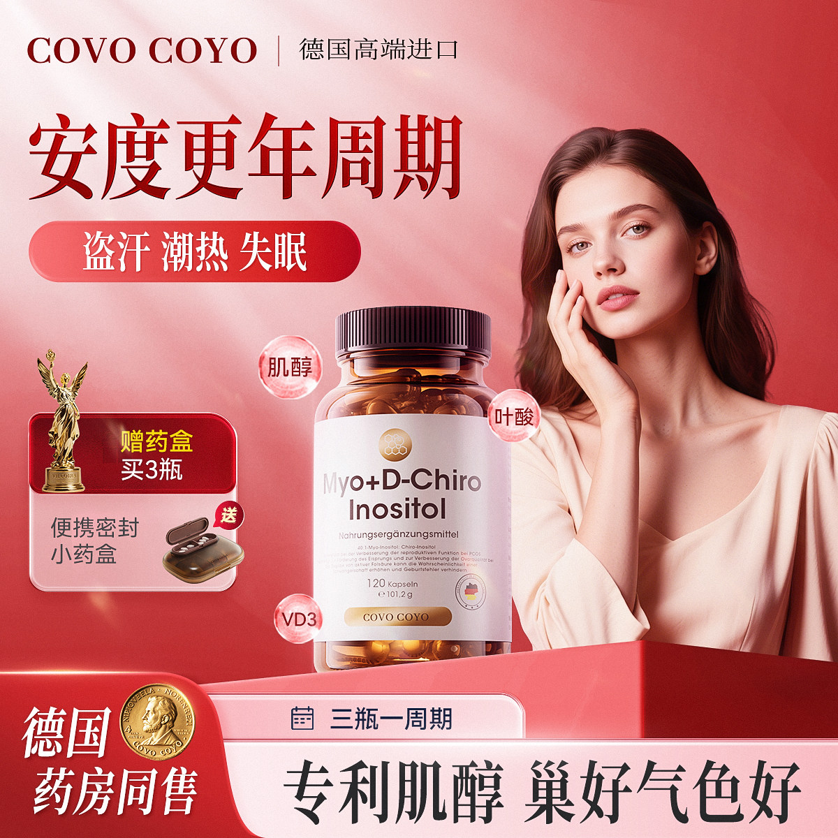 德国COVO进口更年期女性