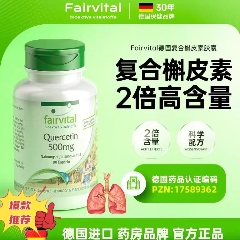 Fairvital德国复合槲皮素图片