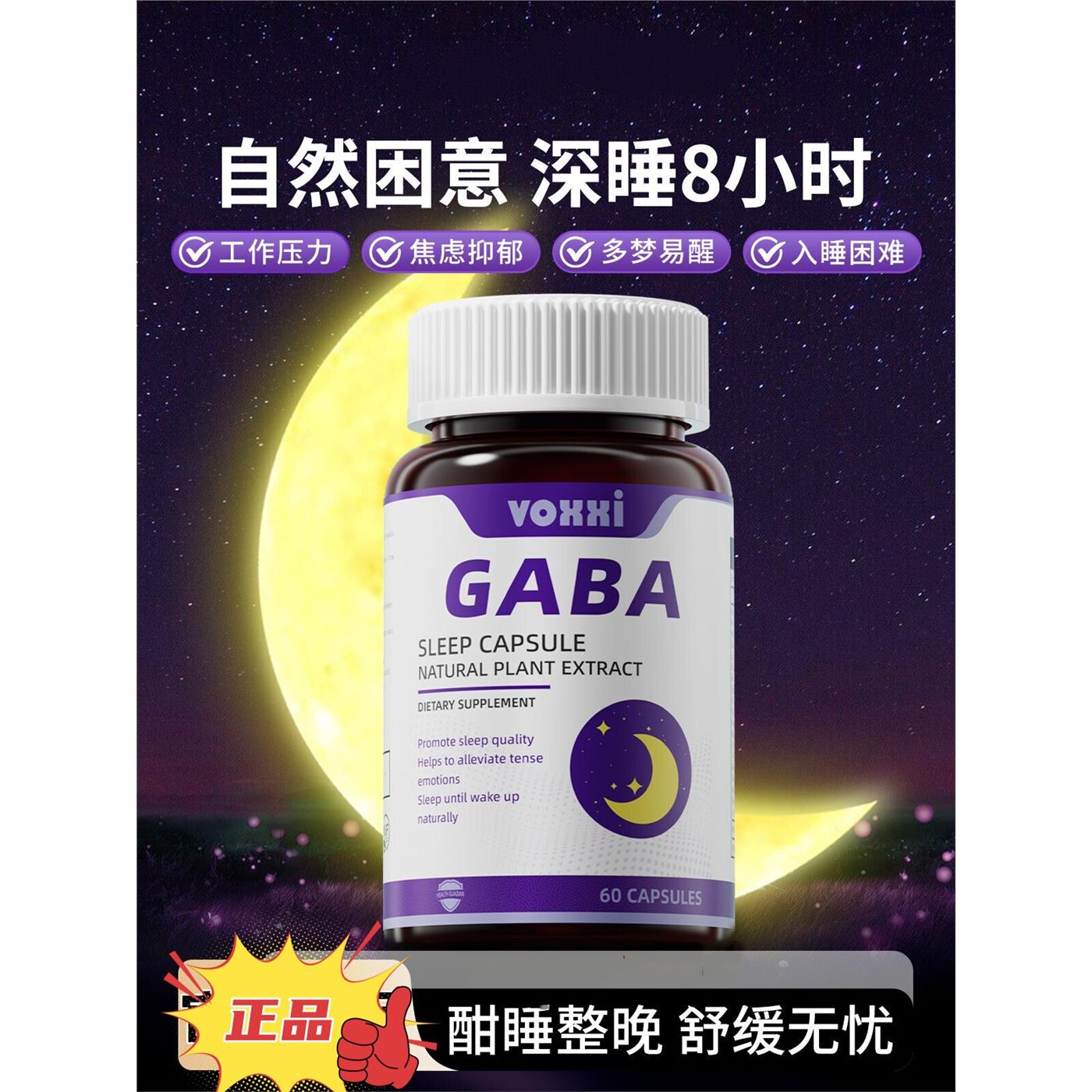 VOXXI褪黑素醉茄氨基丁酸