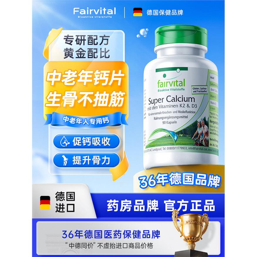 德国Fairvital钙片中老年