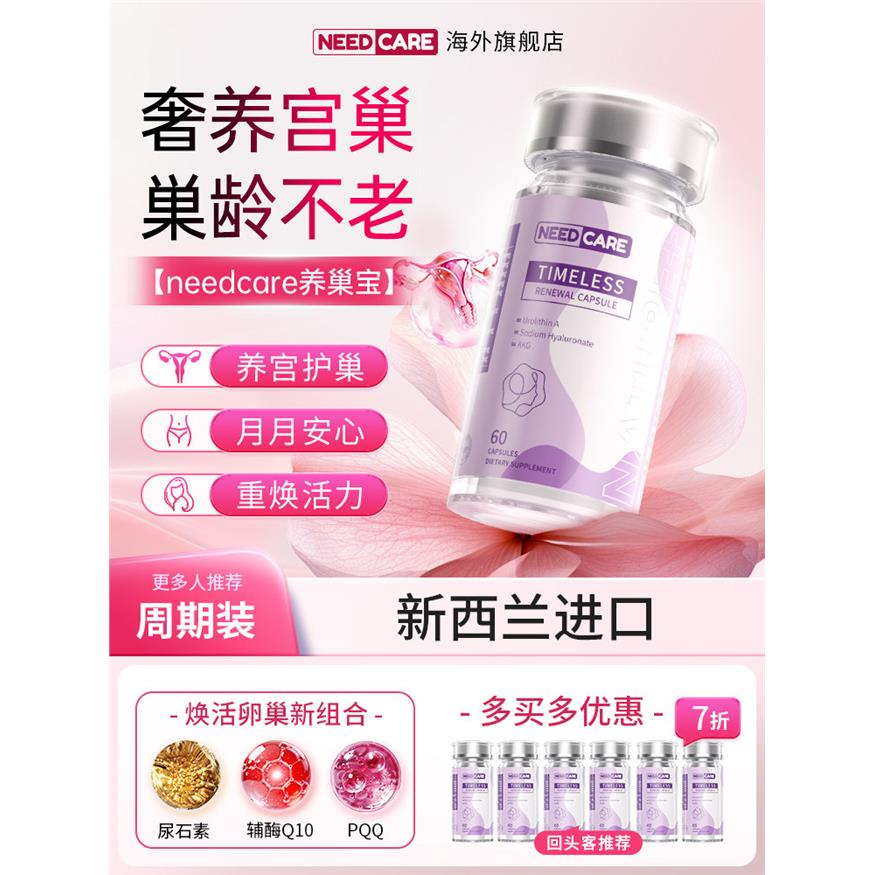 NEEDCARE养巢宝ne贵妇补