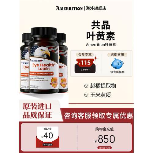 Amerrition共晶叶黄素3瓶