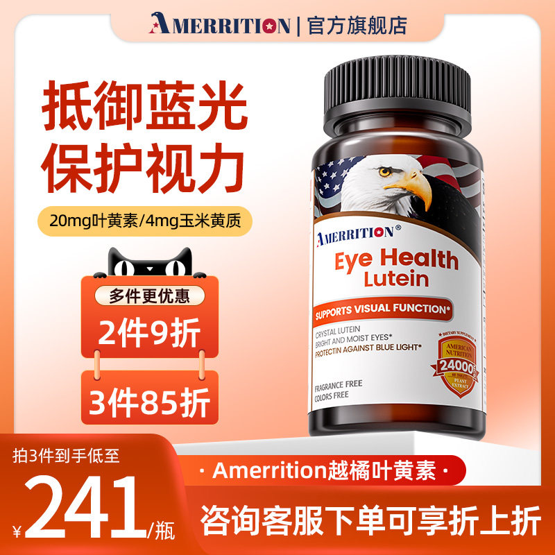 Amerrition共晶叶黄素护