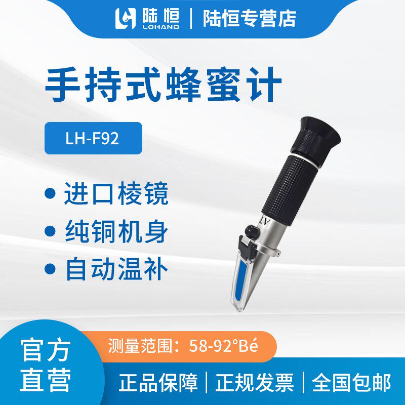 陆恒生物手持式蜂蜜计LH-F90波美度计蜂蜜浓度检测仪水分测量度