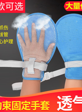 老人防抓手套防拔管约束手套病人防自伤透气双网开口手套护理固定