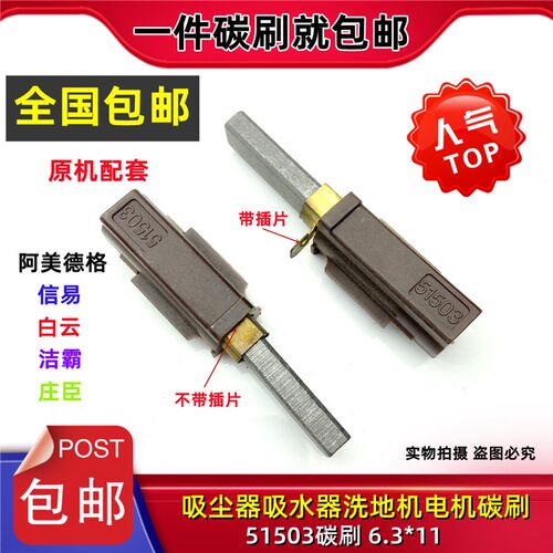 适用阿美德格上料机洁霸吸尘吸水机51503/BF501B/BF856马达电碳刷