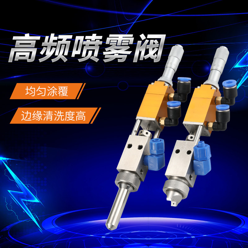 高频喷雾阀喷胶阀油脂三防漆雾化阀喷涂机用点胶阀圆形精密点胶阀