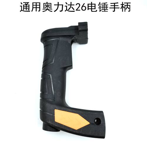 奥力达26电锤开关手柄 芝浦 精力 坦克 28A 冲击钻 通用 塑料手把