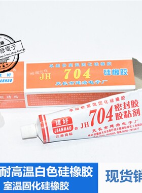 建好704硅橡胶白色强力耐高温密封胶防水电磁炉电视绝缘胶固化胶
