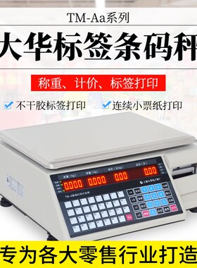 TM-A大华电子秤超市称重打码称水果蔬菜打印标签不干胶条码秤商用