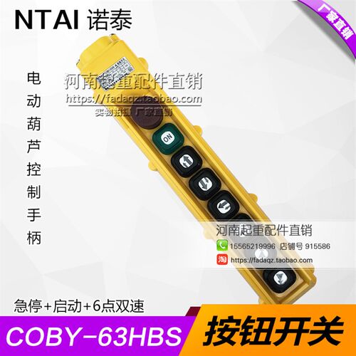 诺泰COBY-63HBS电动葫芦控制手柄起重机按钮开关行车天车操作手柄