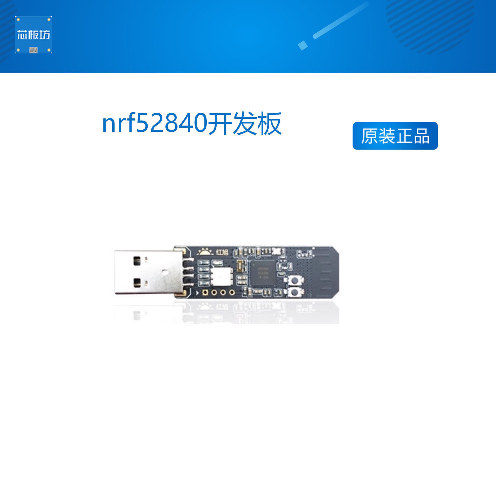 nrf52840开发板 可做USB mesh Node支持dongle红旭无线芯板坊推荐