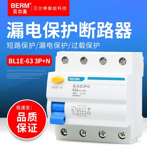 贝尔美BL1E-63 3P+N小型漏电断路器 短路/过载/漏电保护