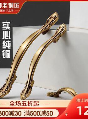 老铜匠铜全铜黄铜金色衣柜子橱柜门拉手轻奢抽屉把手欧式仿古复古