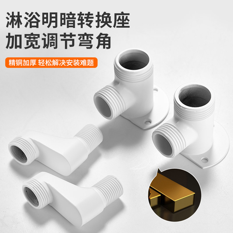 白色淋浴花洒明装座转换器混水阀明暗转接头加宽加大变径曲脚弯角