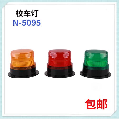 LED爆闪校车警示灯N-5095工程车叉车汽车爆闪灯吸盘式12V24v
