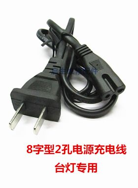 8字型2孔充电插线电源线8字标准俩孔插头电源线LED小台灯充电插线