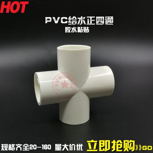 UPVC给水顺水白色给水等径正四通4分6寸3寸25/40/50/63/75/90/110