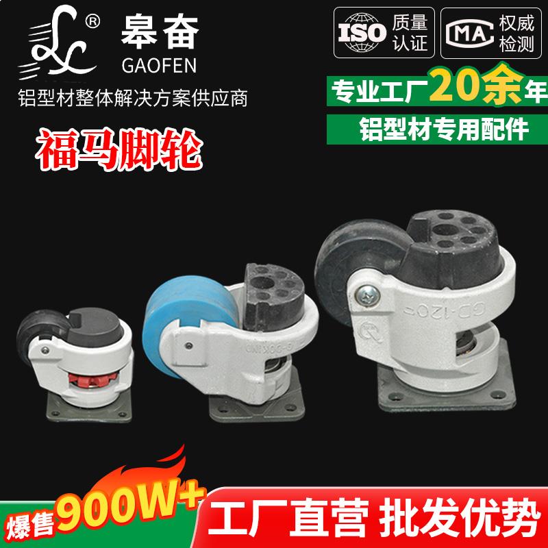 铝型材配件 福马脚轮 60F 80F 万向轮120F 150F脚轮