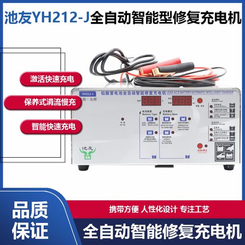 池友YH212-J蓄电池全自动智能型修复充电机友赫智能充电机