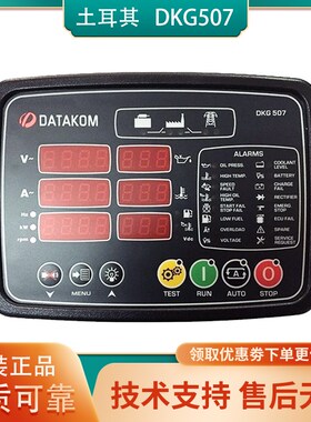 DATAKOM土耳其控制器DKG507面板自启动控制模块柴油发电机组原装