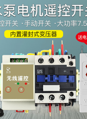220V水泵无线遥控开关远程大功率7.5KW遥控手动双开关浇地