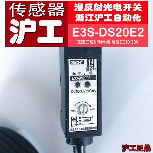 正品沪工传感器E3S-DS20E2漫反射光电开关直流三线NPN常闭10-30V